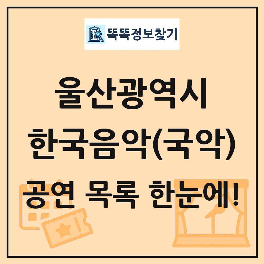 울산광역시 한국음악(국악) 공연 목록 및 정보