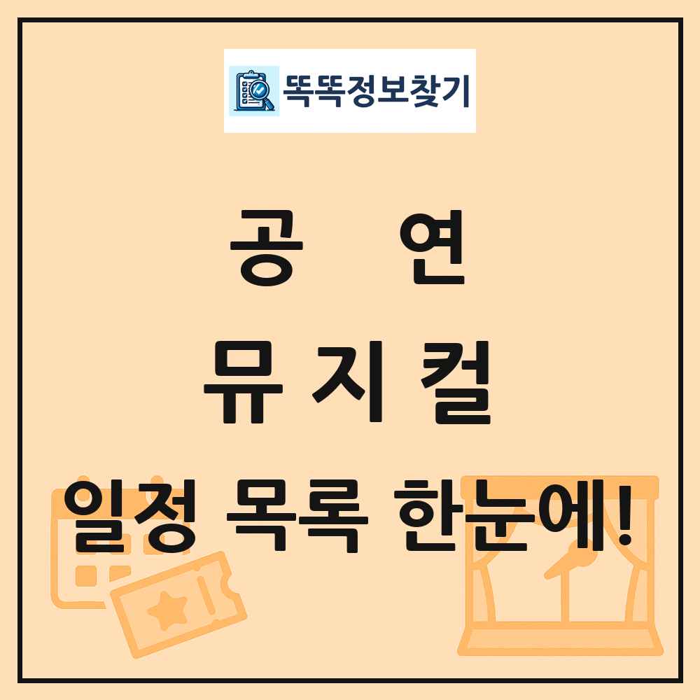 뮤지컬 공연 목록 및 정보