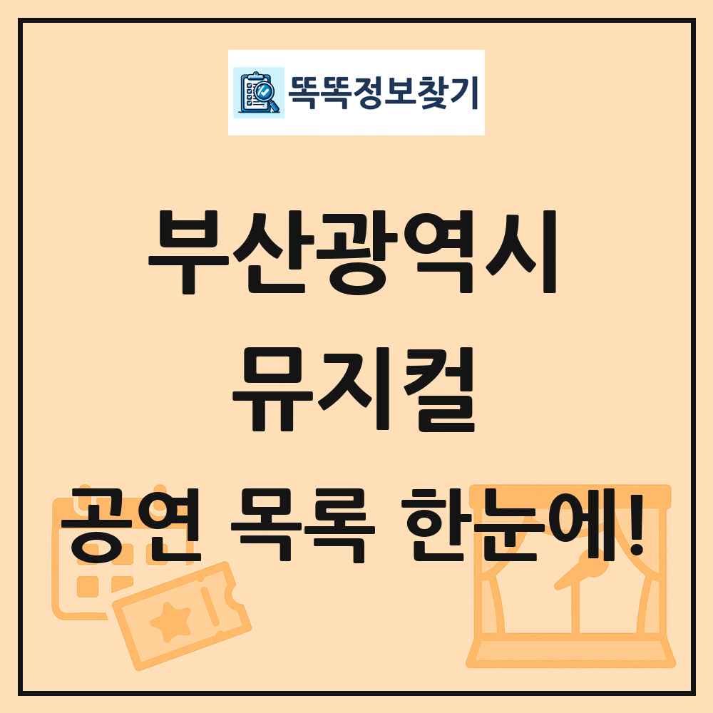 부산광역시 뮤지컬 공연 목록 및 정보