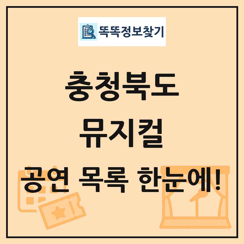 충청북도 뮤지컬 공연 목록 및 정보