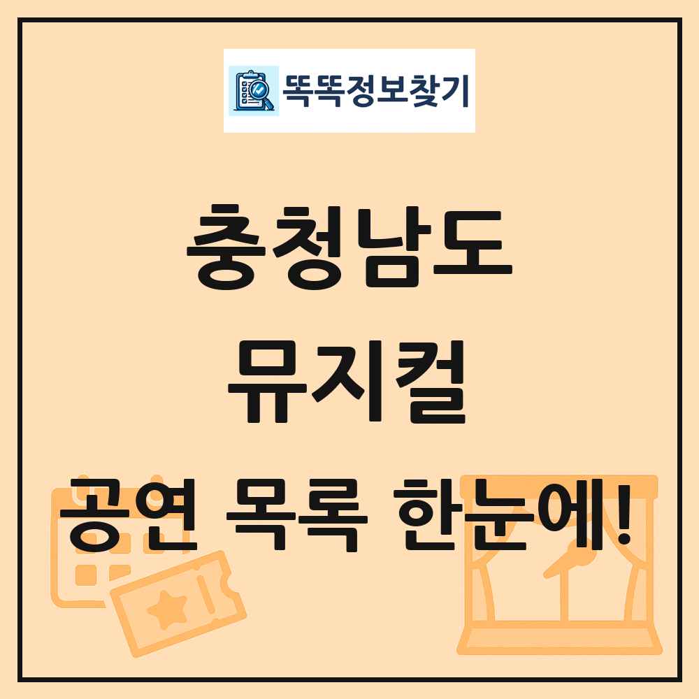 충청남도 뮤지컬 공연 목록 및 정보