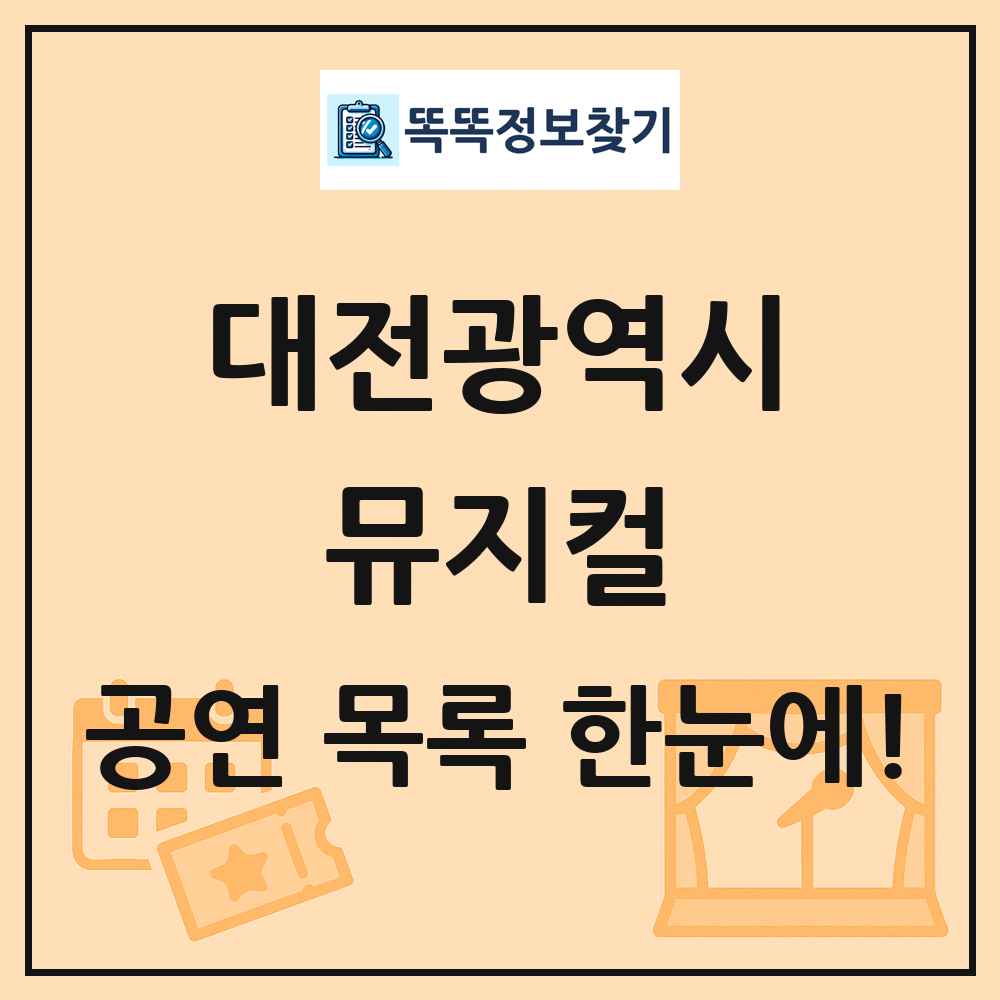 대전광역시 뮤지컬 공연 목록 및 정보