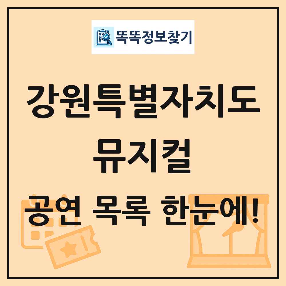 강원특별자치도 뮤지컬 공연 목록 및 정보