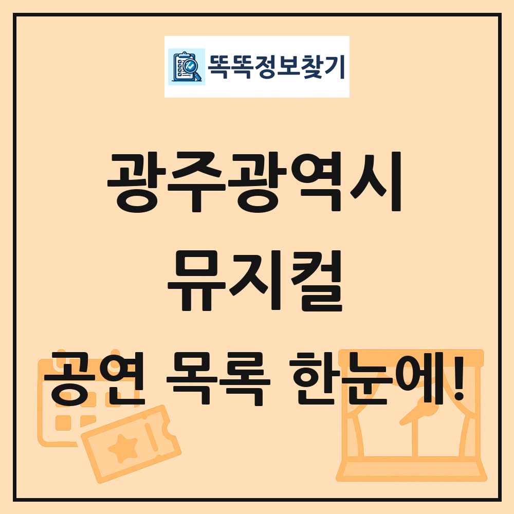 광주광역시 뮤지컬 공연 목록 및 정보