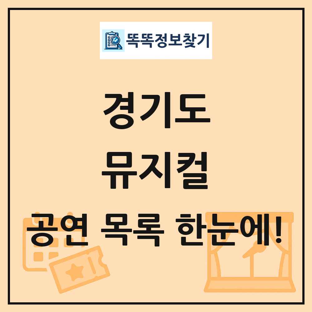 경기도 뮤지컬 공연 목록 및 정보
