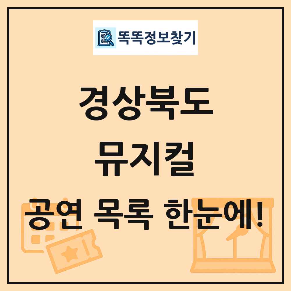 경상북도 뮤지컬 공연 목록 및 정보