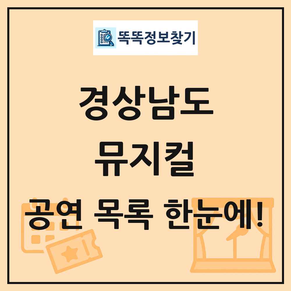 경상남도 뮤지컬 공연 목록 및 정보