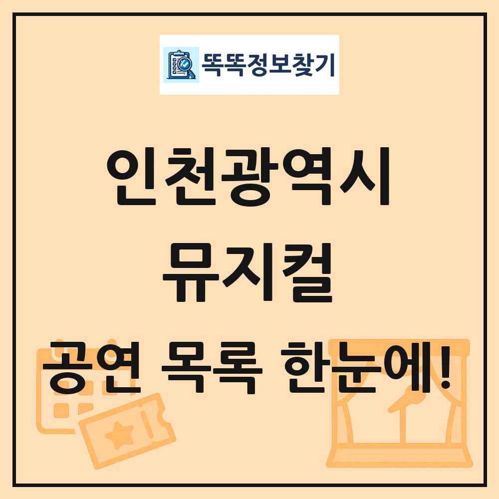 인천광역시 뮤지컬 공연 목록 및 정보