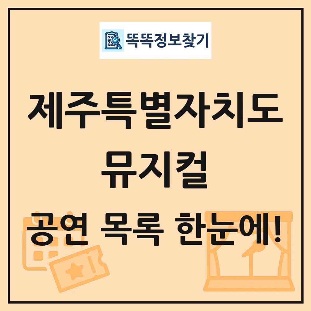 제주특별자치도 뮤지컬 공연 목록 및 정보