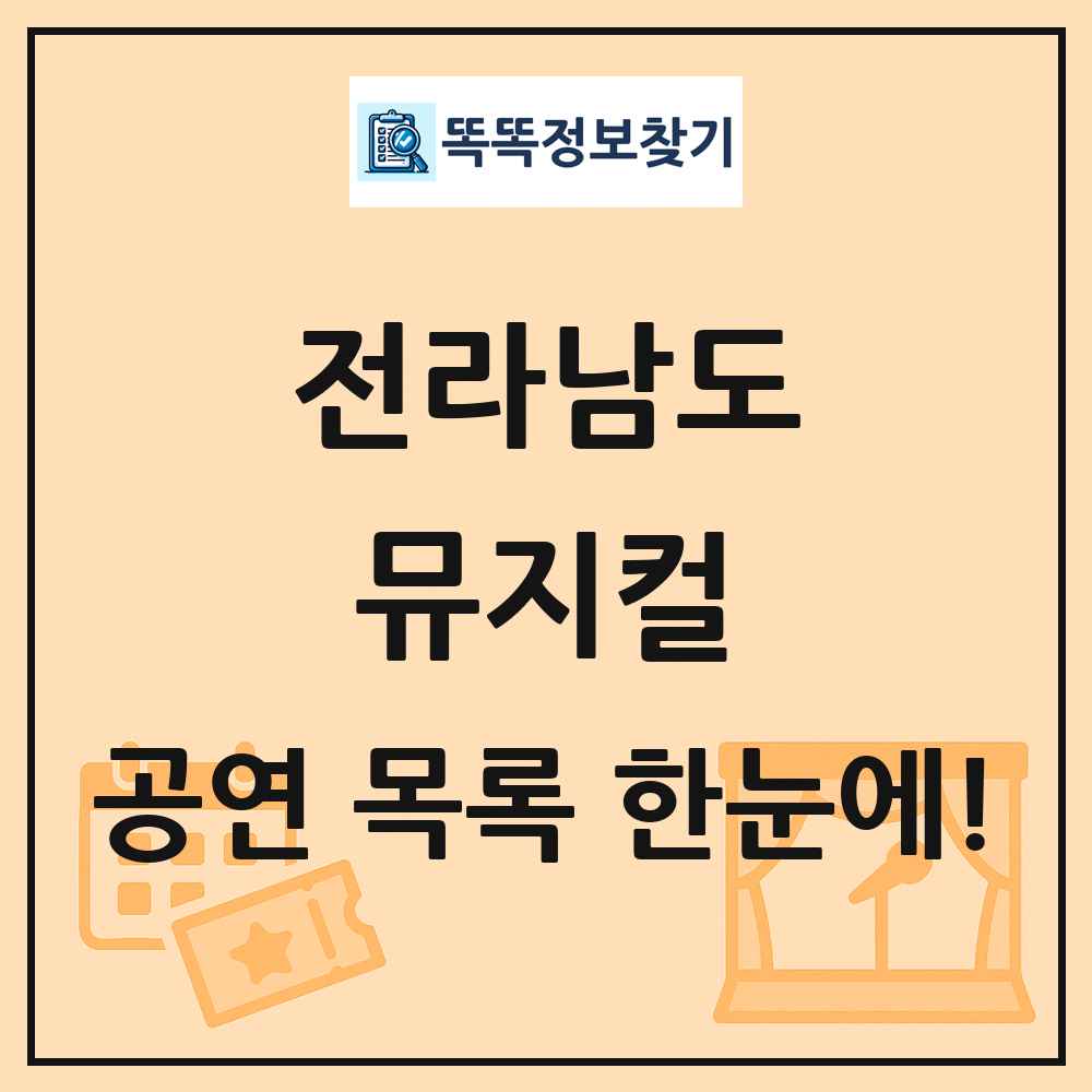 전라남도 뮤지컬 공연 목록 및 정보