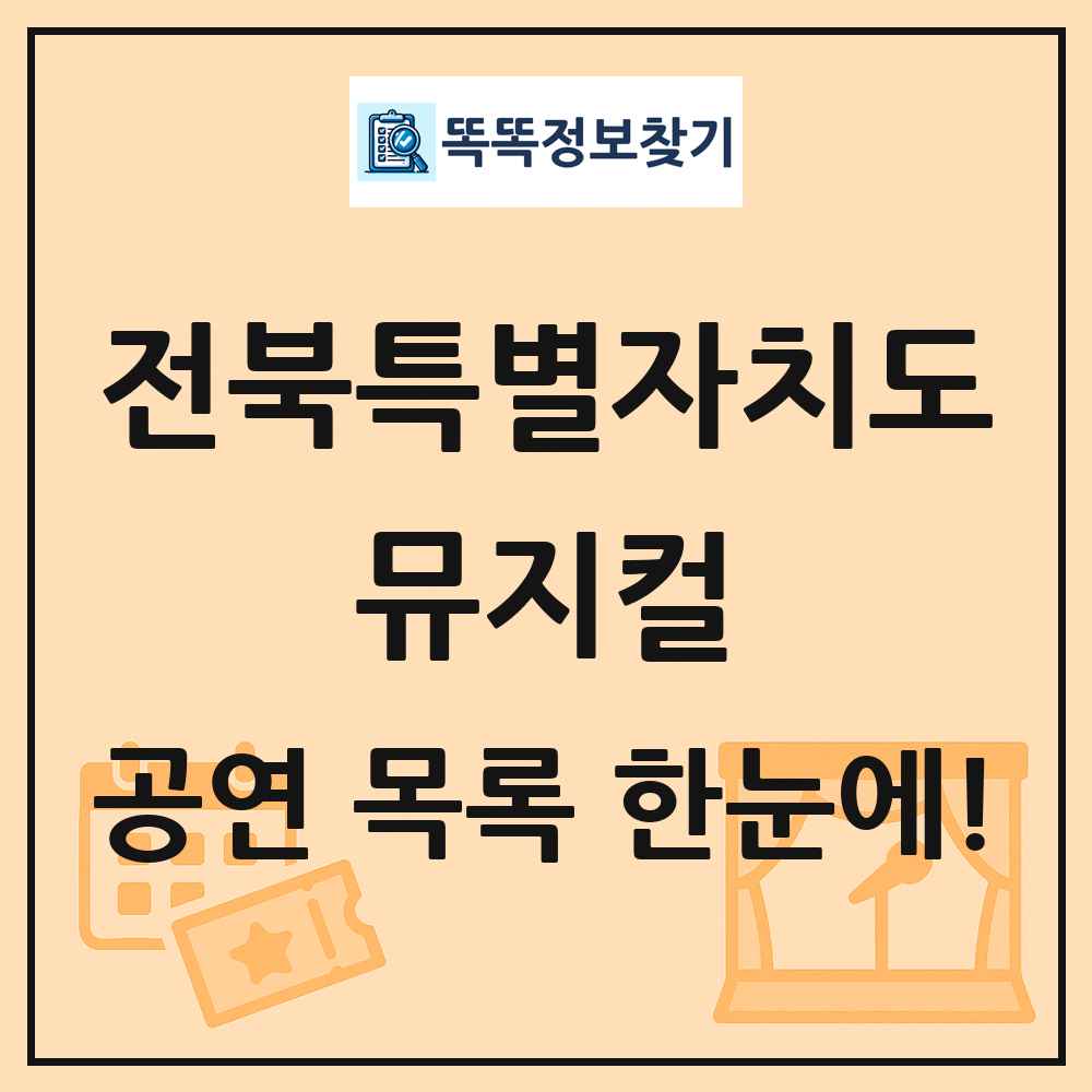 전북특별자치도 뮤지컬 공연 목록 및 정보