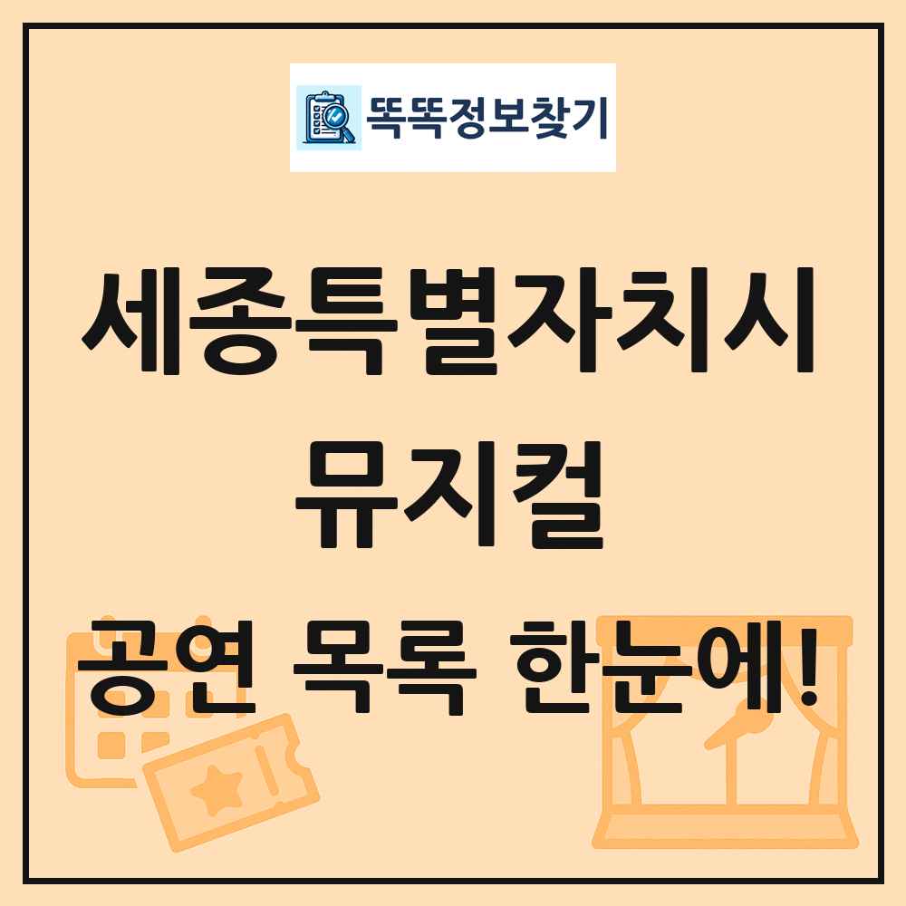 세종특별자치시 뮤지컬 공연 목록 및 정보