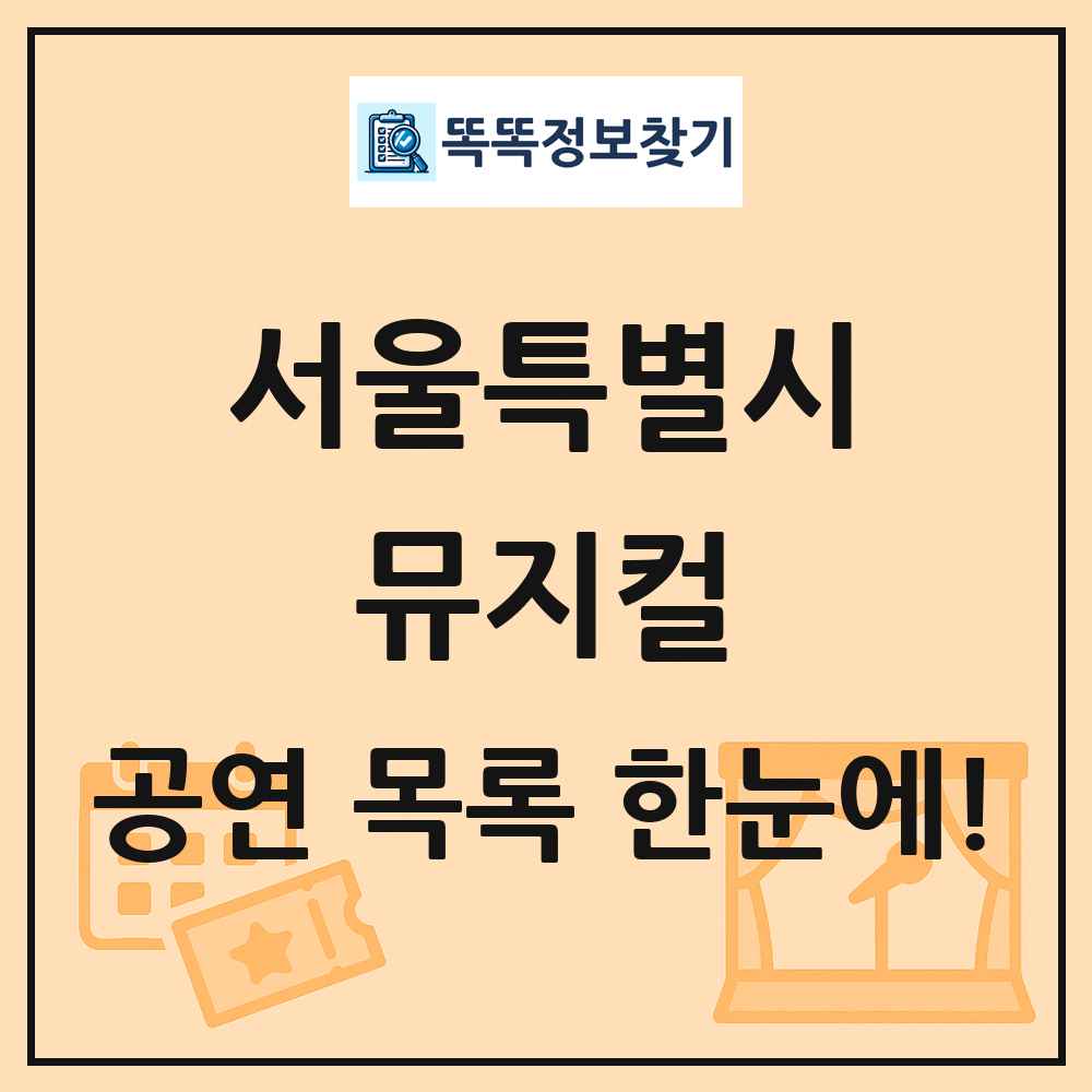 서울특별시 뮤지컬 공연 목록 및 정보