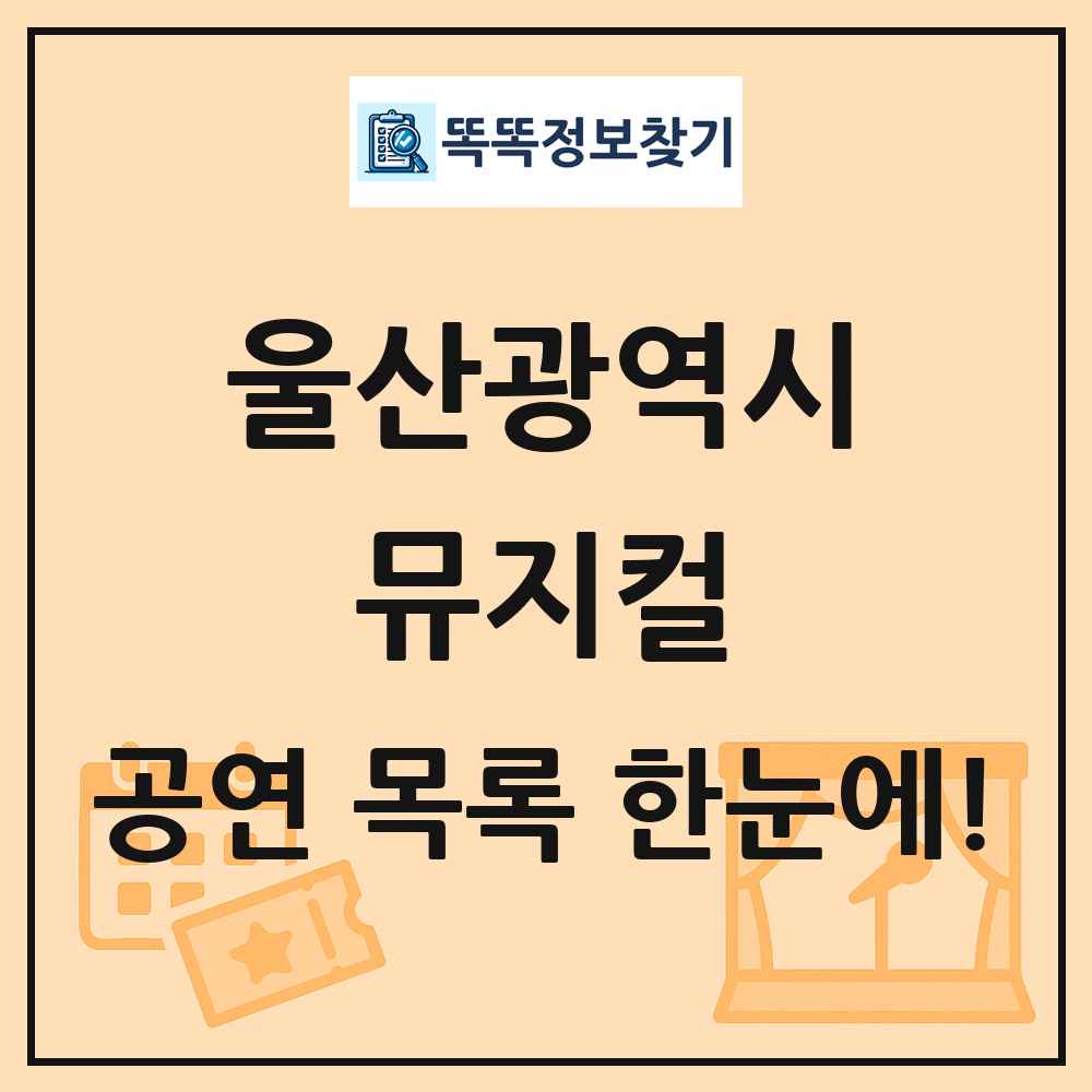 울산광역시 뮤지컬 공연 목록 및 정보