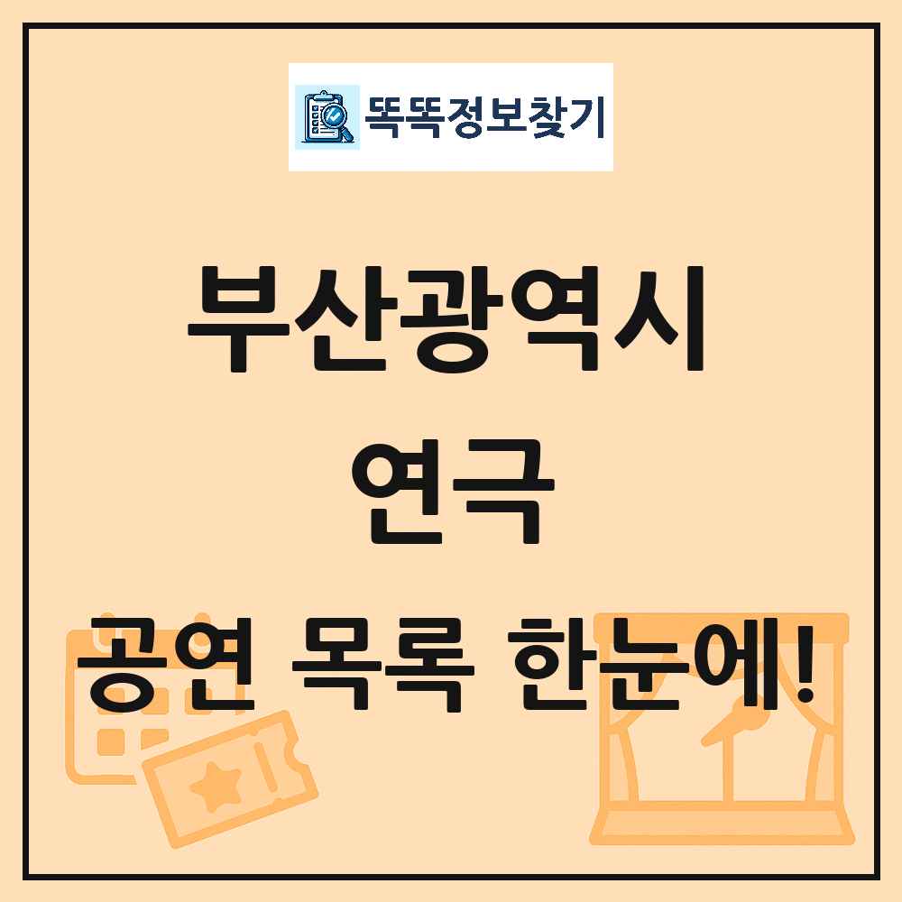 부산광역시 연극 공연 목록 및 정보