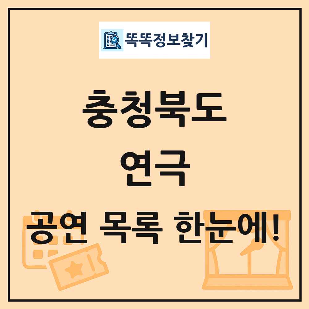충청북도 연극 공연 목록 및 정보