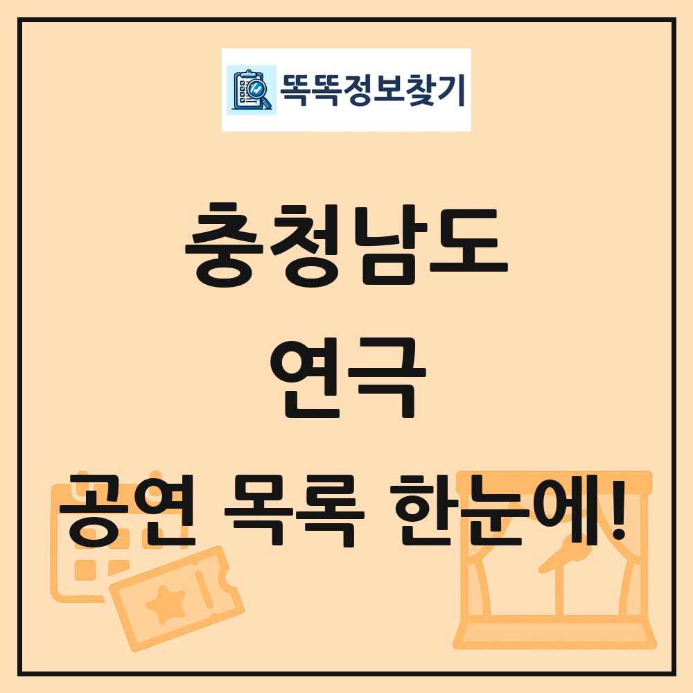 충청남도 연극 공연 목록 및 정보