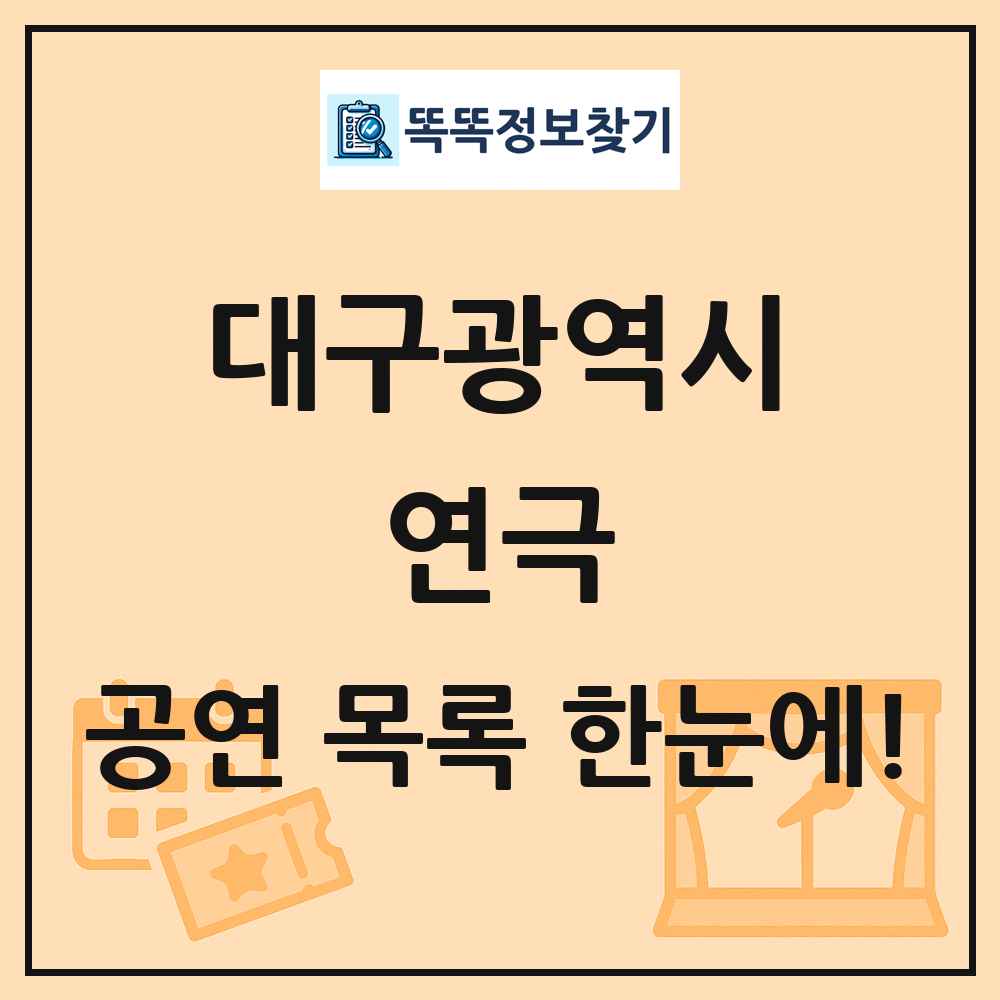 대구광역시 연극 공연 목록 및 정보