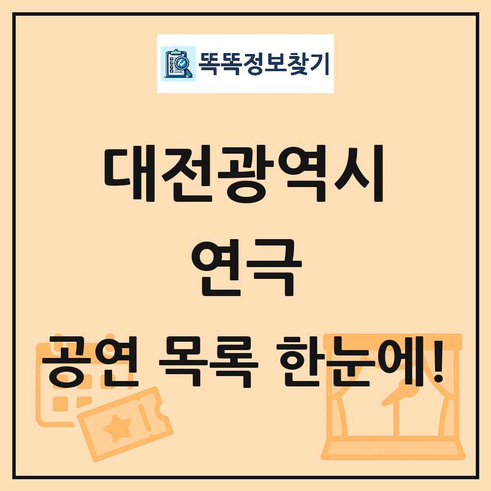 대전광역시 연극 공연 목록 및 정보