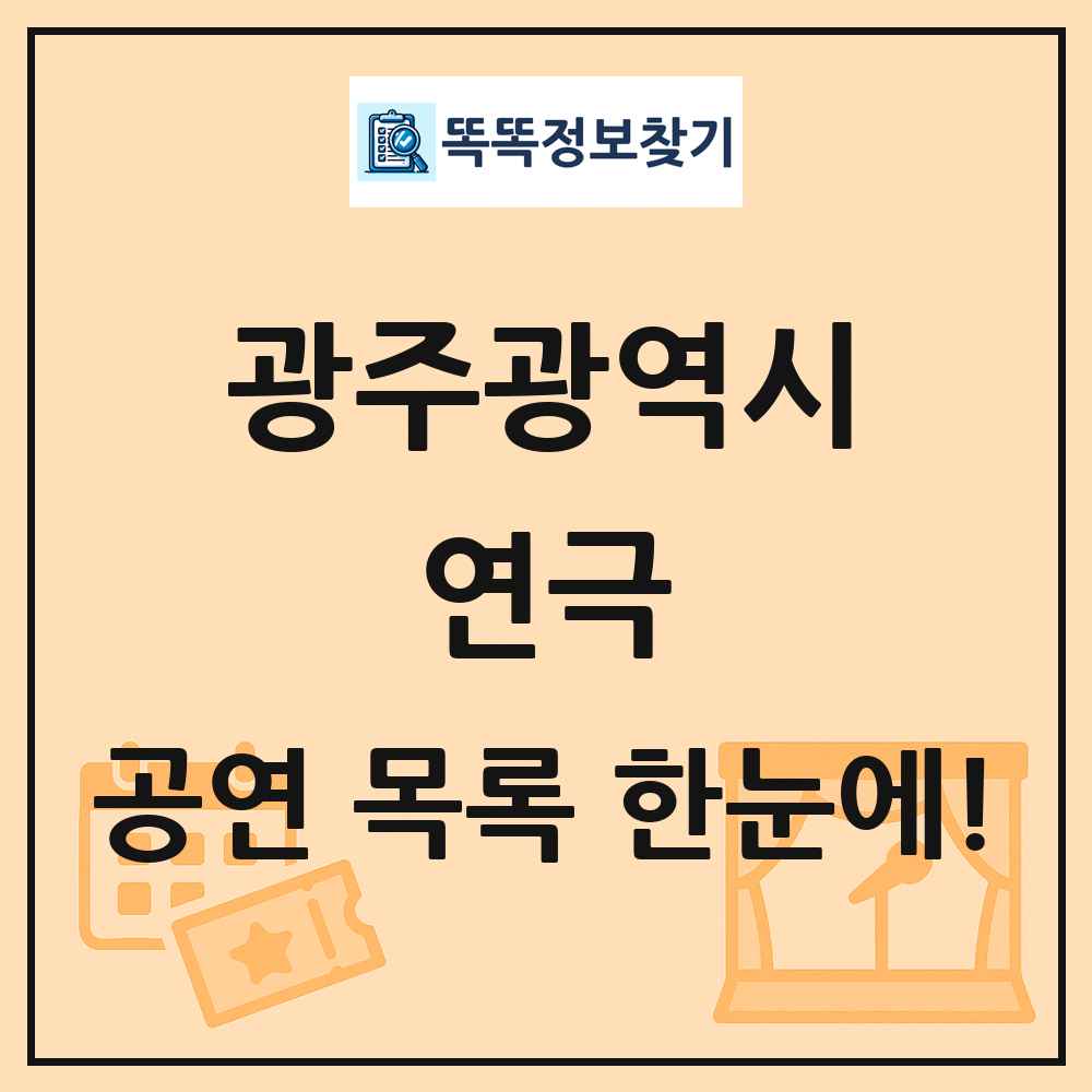 광주광역시 연극 공연 목록 및 정보
