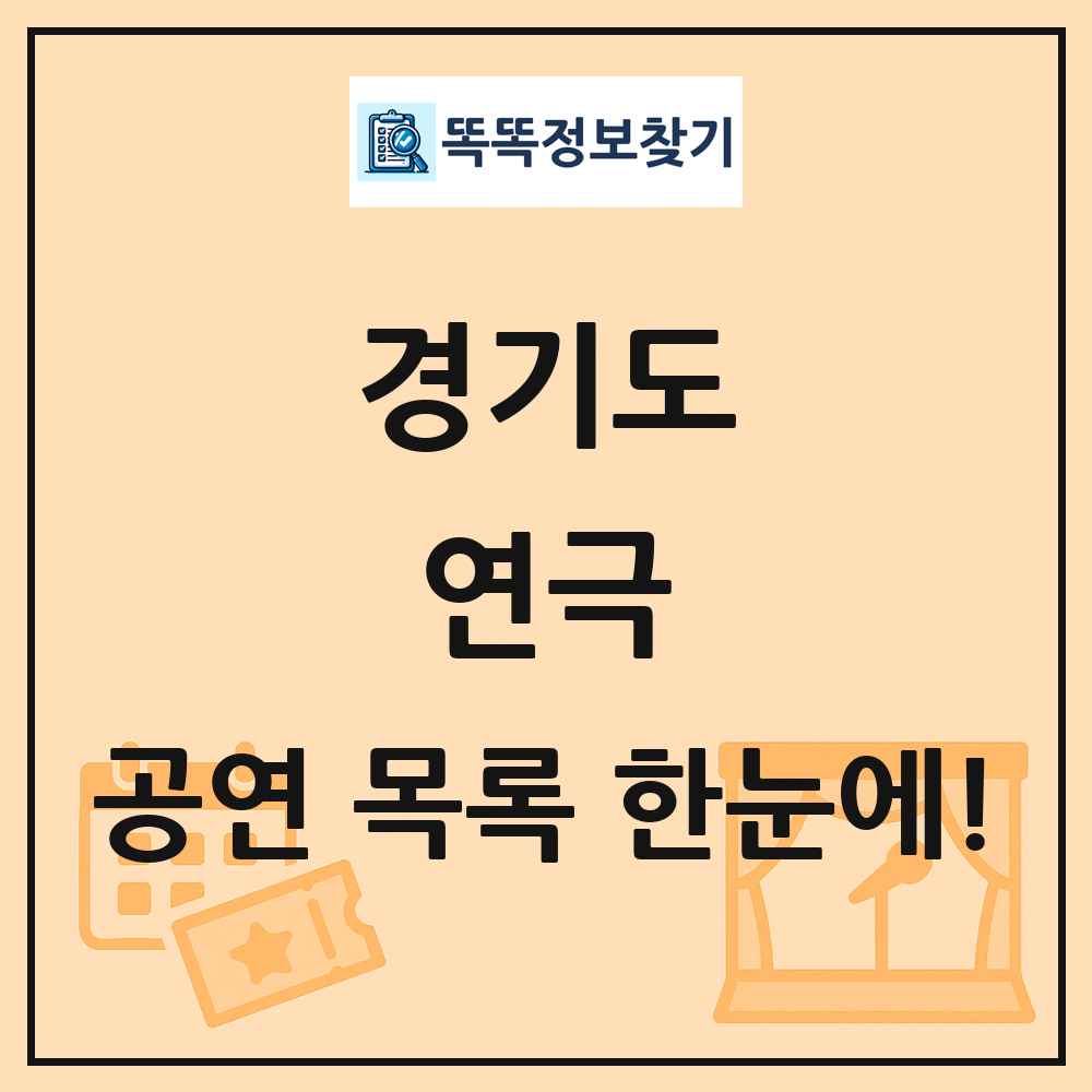 경기도 연극 공연 목록 및 정보