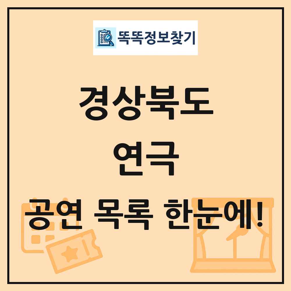 경상북도 연극 공연 목록 및 정보