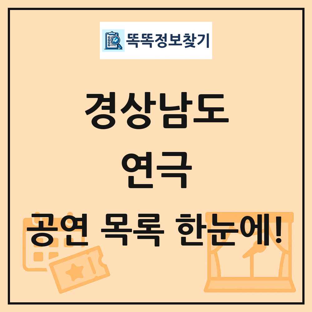 경상남도 연극 공연 목록 및 정보