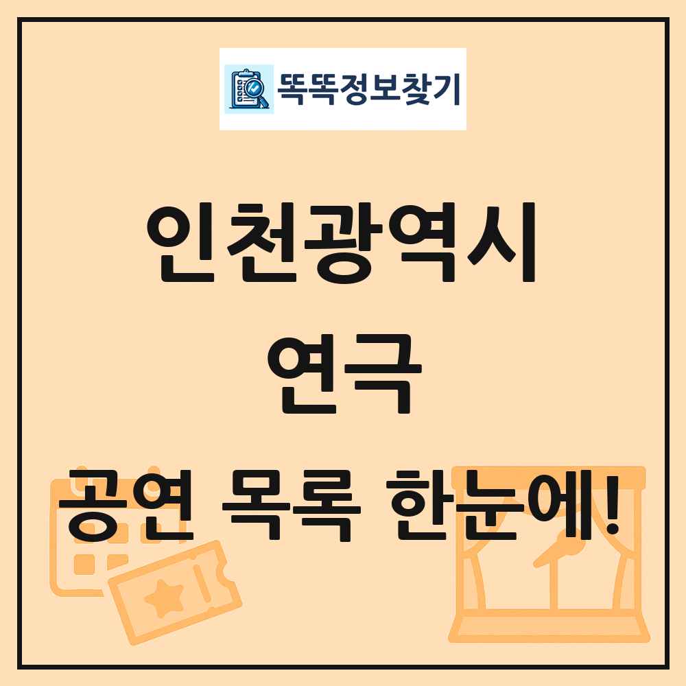 인천광역시 연극 공연 목록 및 정보