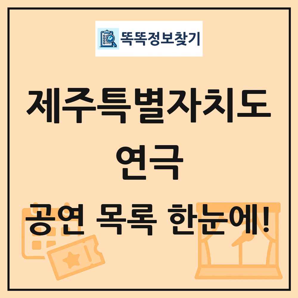 제주특별자치도 연극 공연 목록 및 정보
