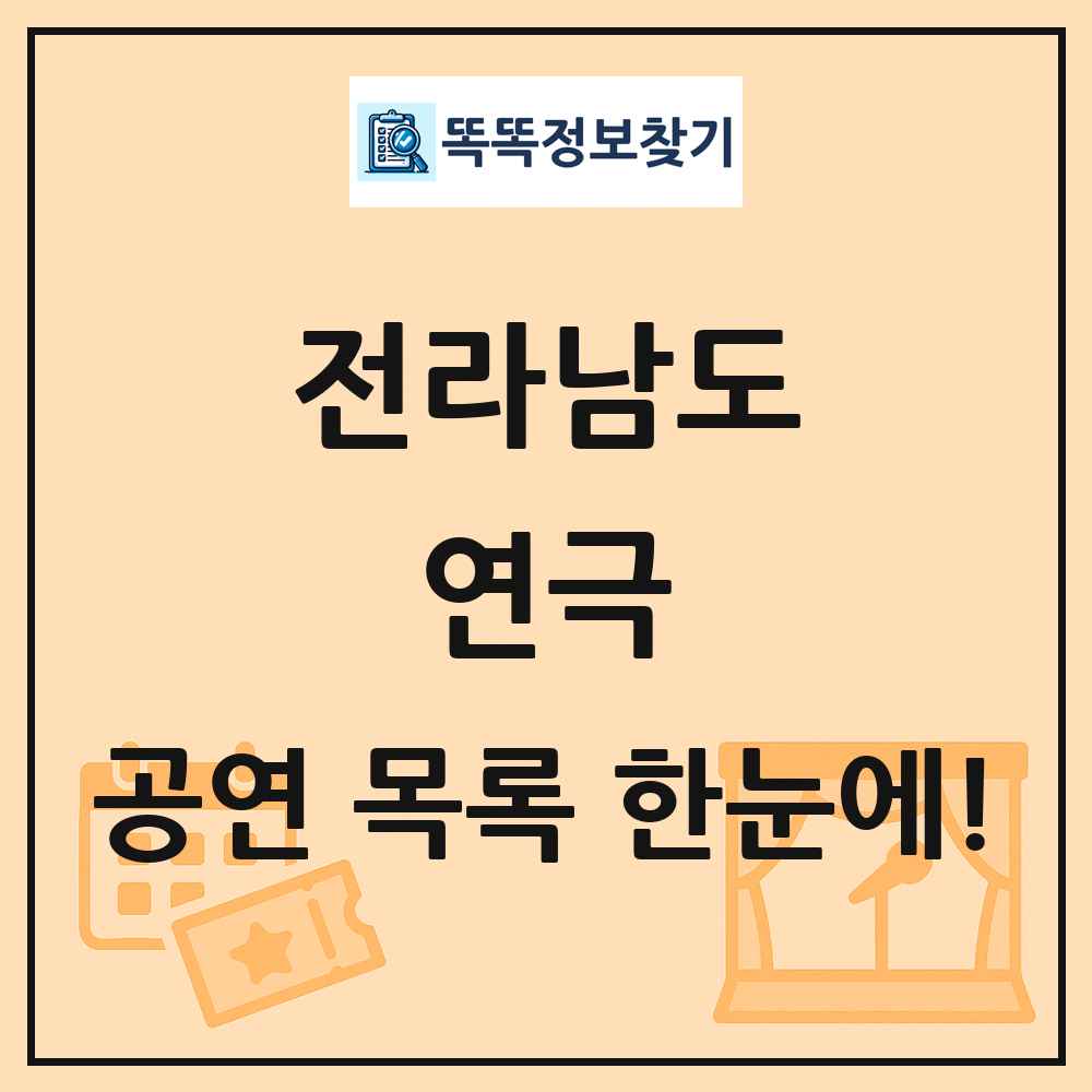 전라남도 연극 공연 목록 및 정보
