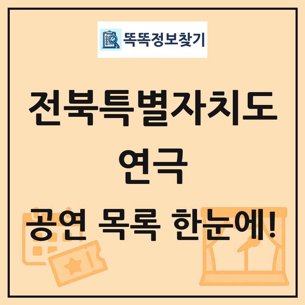 전북특별자치도 연극 공연 목록 및 정보