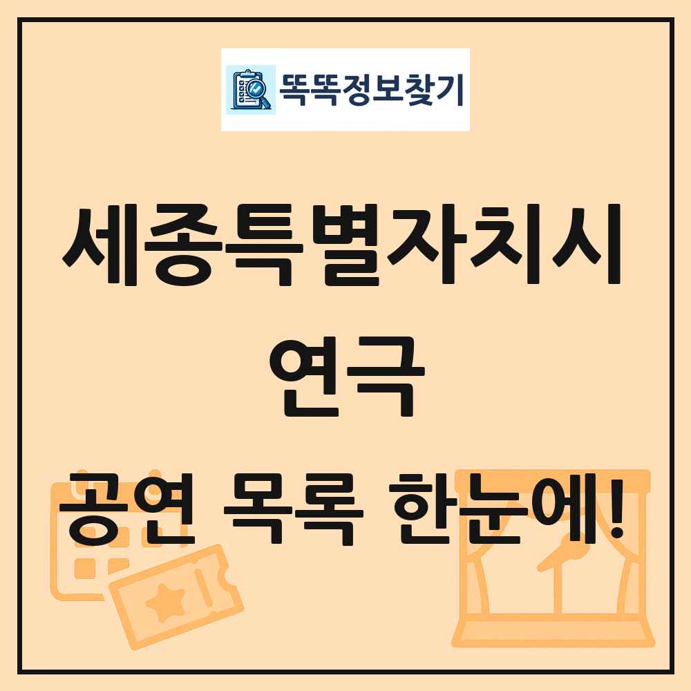 세종특별자치시 연극 공연 목록 및 정보