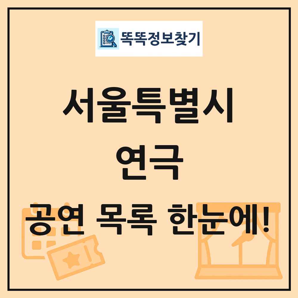 서울특별시 연극 공연 목록 및 정보