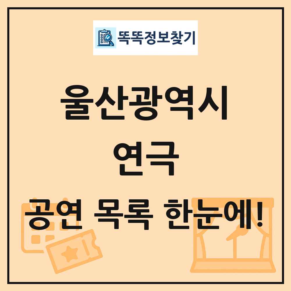 울산광역시 연극 공연 목록 및 정보