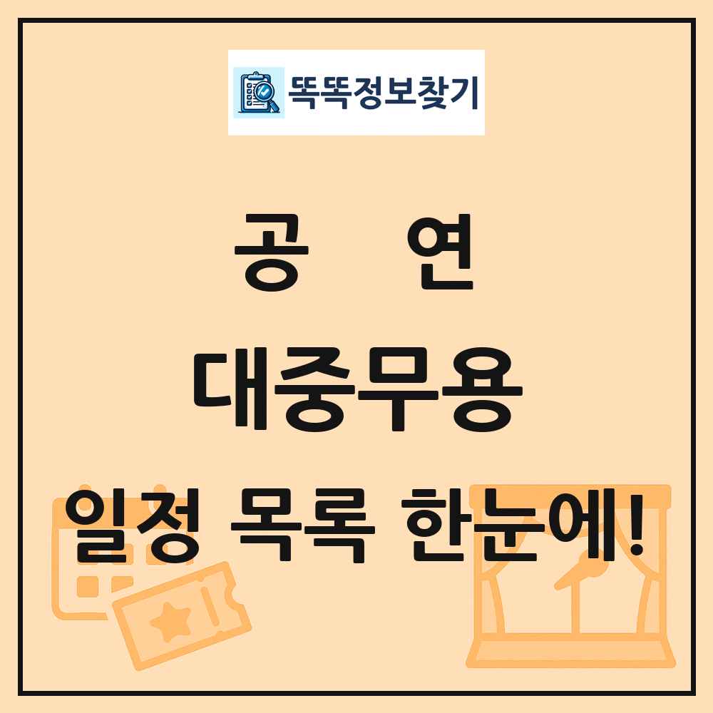 대중무용 공연 목록 및 정보
