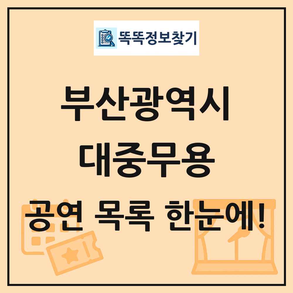 부산광역시 대중무용 공연 목록 및 정보