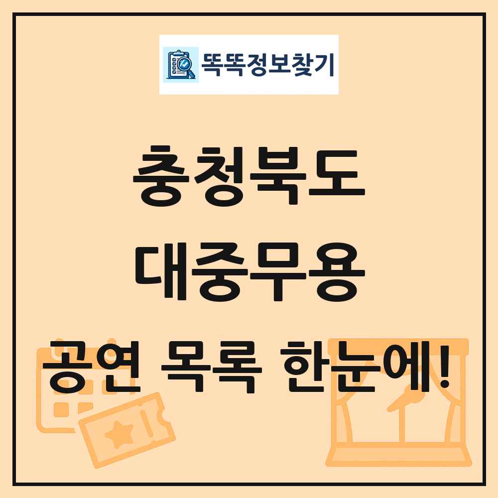 충청북도 대중무용 공연 목록 및 정보