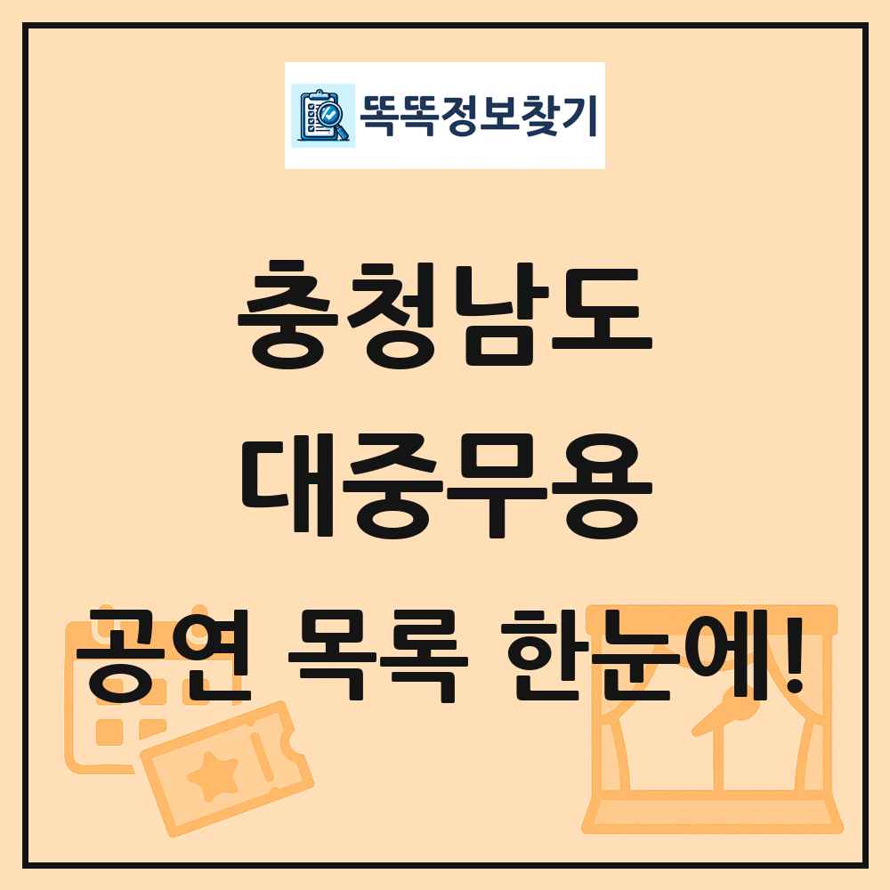 충청남도 대중무용 공연 목록 및 정보