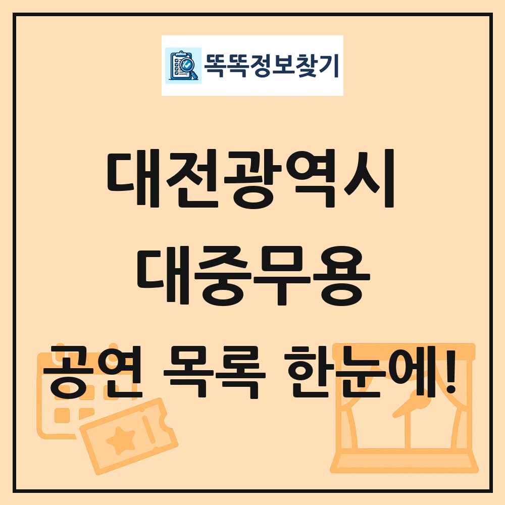 대전광역시 대중무용 공연 목록 및 정보