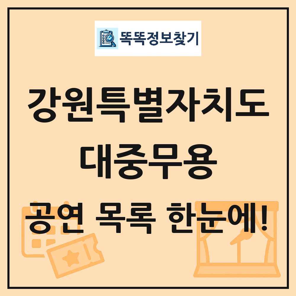 강원특별자치도 대중무용 공연 목록 및 정보