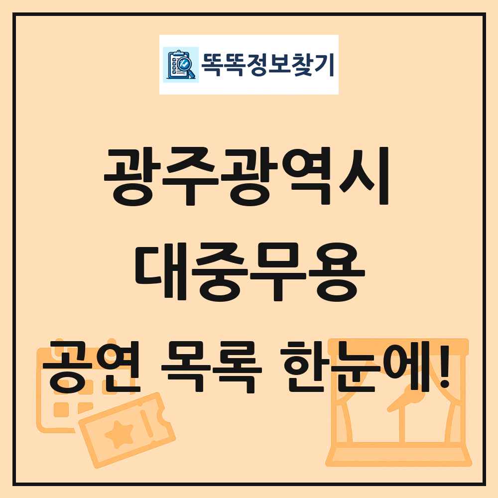 광주광역시 대중무용 공연 목록 및 정보