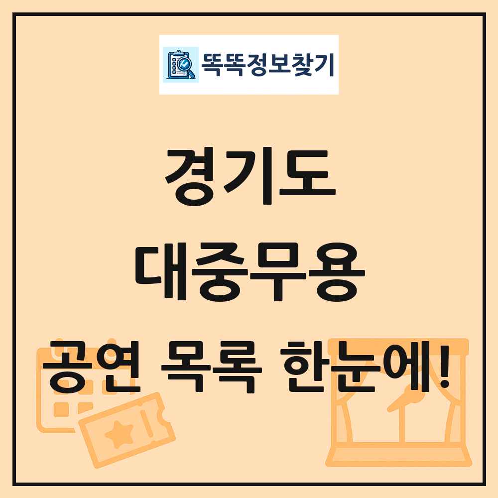 경기도 대중무용 공연 목록 및 정보