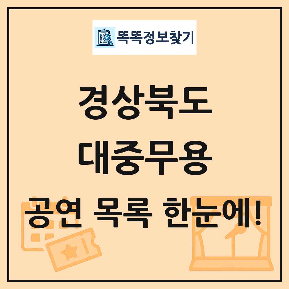 경상북도 대중무용 공연 목록 및 정보