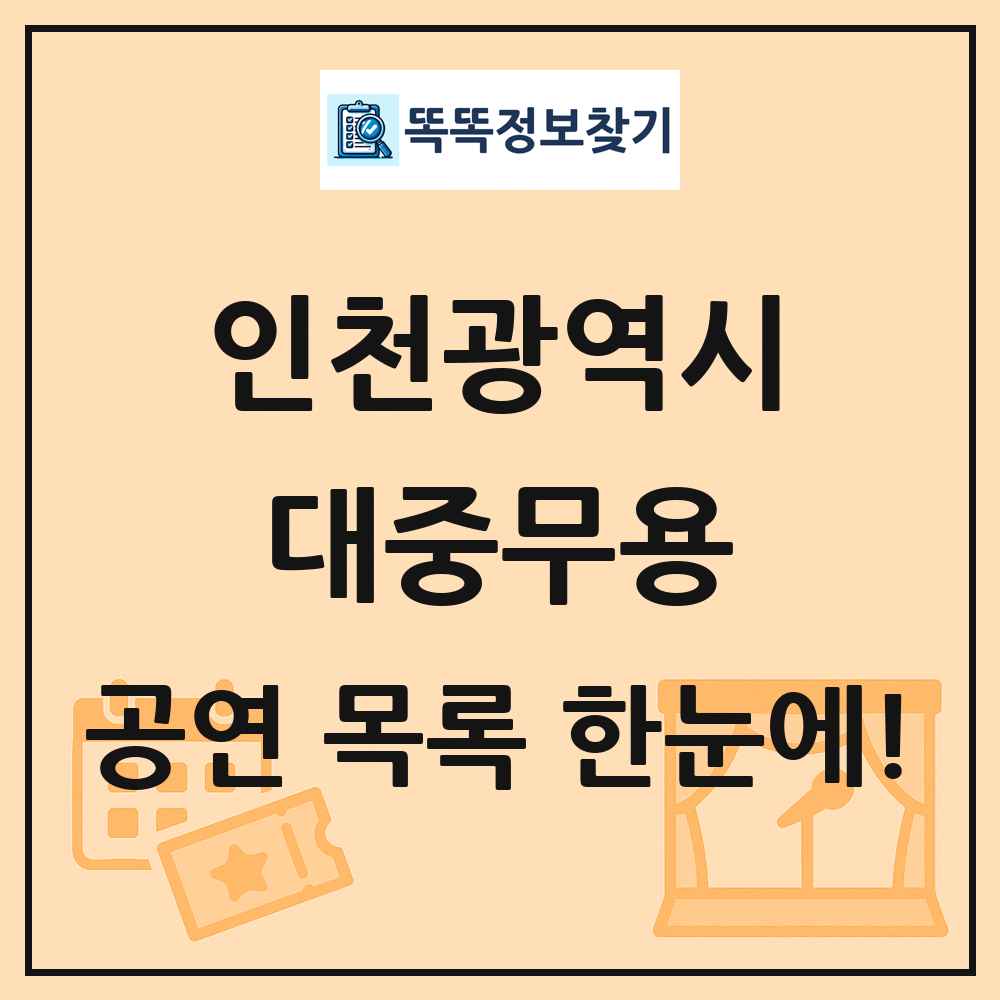 인천광역시 대중무용 공연 목록 및 정보
