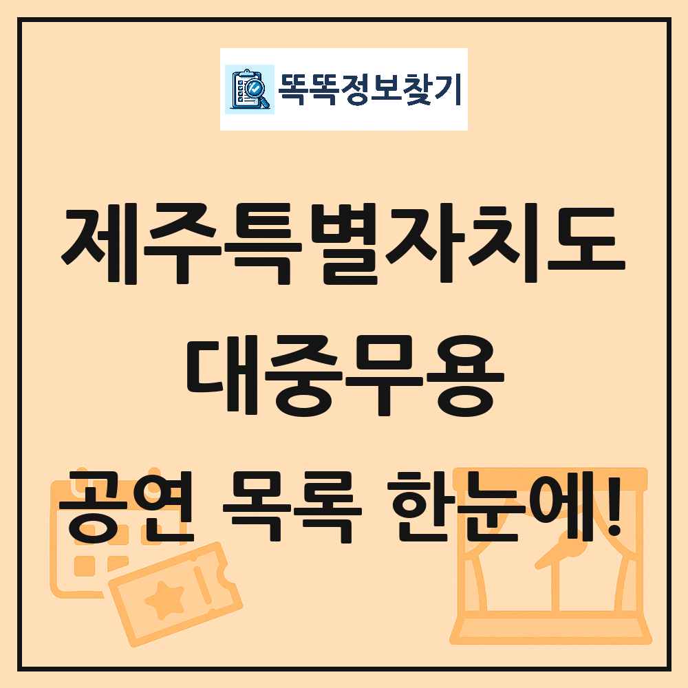 제주특별자치도 대중무용 공연 목록 및 정보