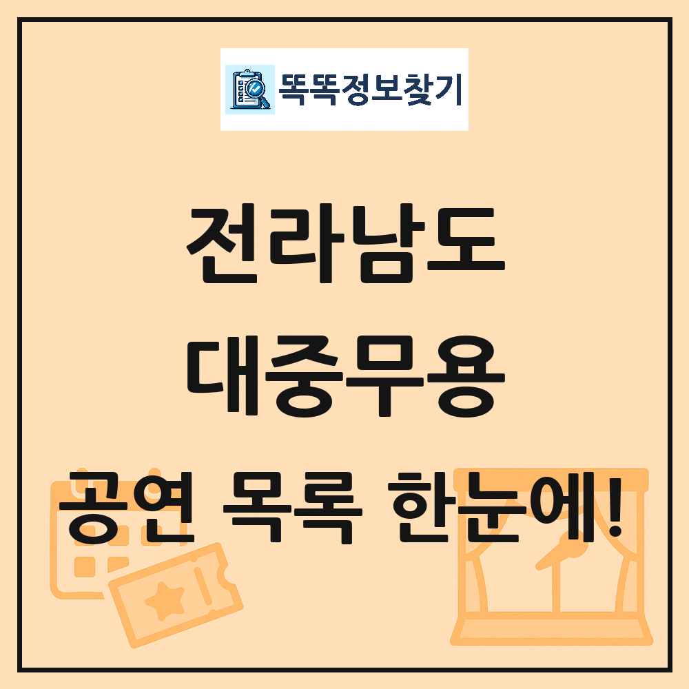 전라남도 대중무용 공연 목록 및 정보