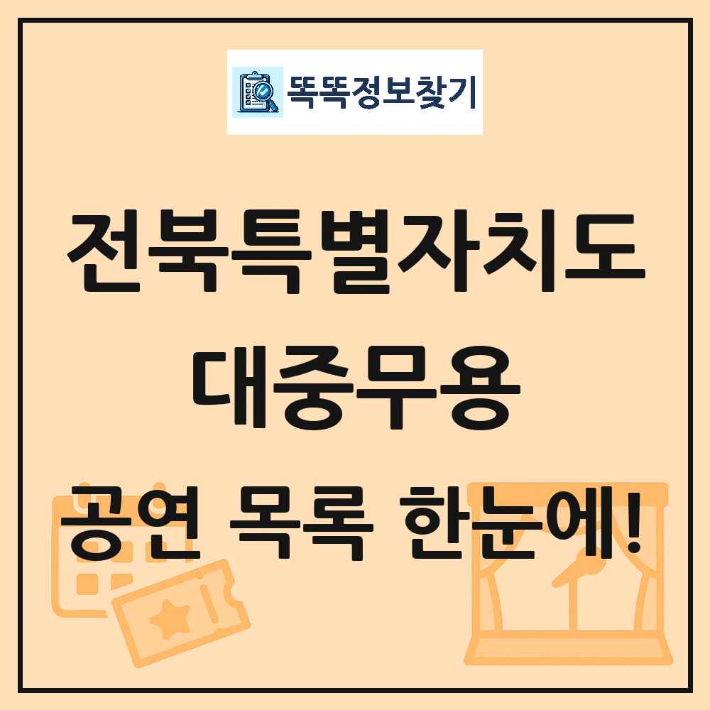 전북특별자치도 대중무용 공연 목록 및 정보