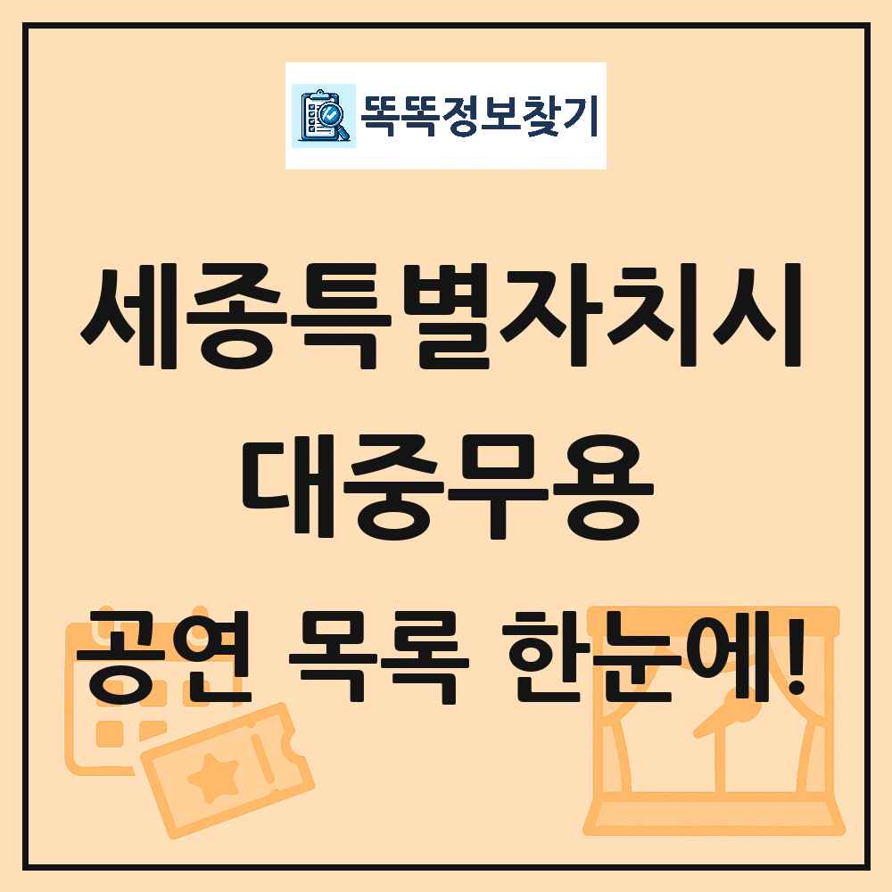 세종특별자치시 대중무용 공연 목록 및 정보