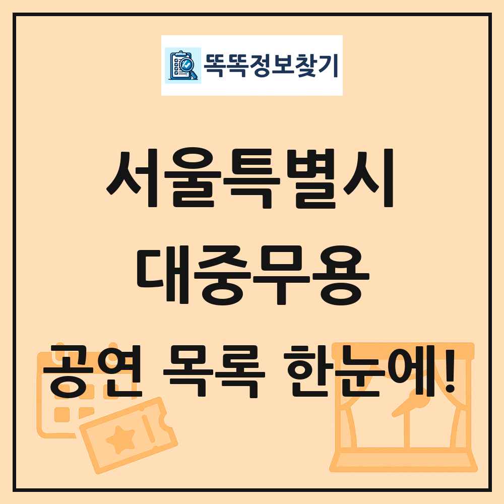 서울특별시 대중무용 공연 목록 및 정보