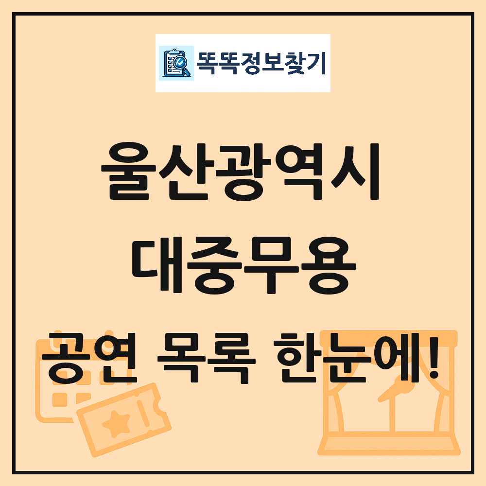 울산광역시 대중무용 공연 목록 및 정보